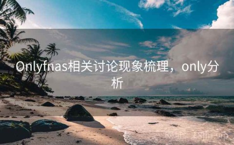 Onlyfnas相关讨论现象梳理，only分析