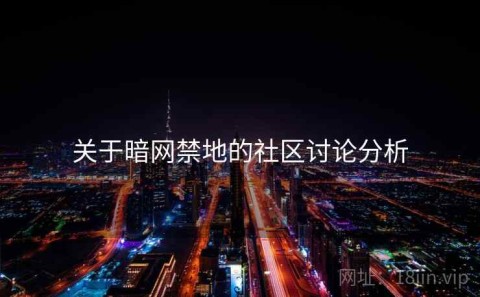 关于暗网禁地的社区讨论分析