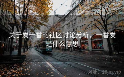 关于爱一番的社区讨论分析，一番爱是什么意思