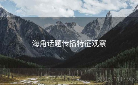 海角话题传播特征观察