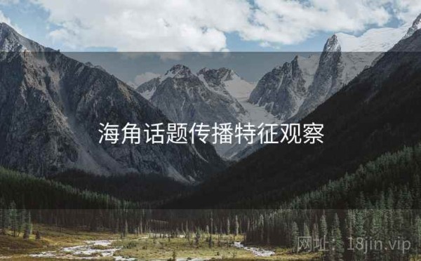海角话题传播特征观察