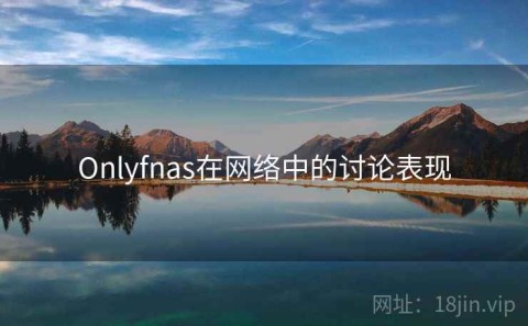 Onlyfnas在网络中的讨论表现