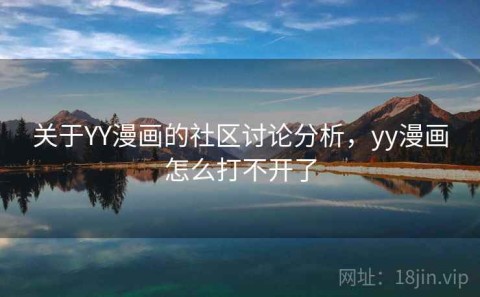 关于YY漫画的社区讨论分析，yy漫画怎么打不开了