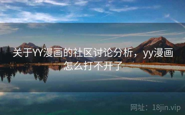 关于YY漫画的社区讨论分析，yy漫画怎么打不开了