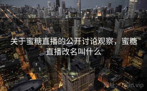 关于蜜糖直播的公开讨论观察，蜜糖直播改名叫什么