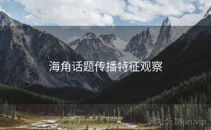 海角话题传播特征观察