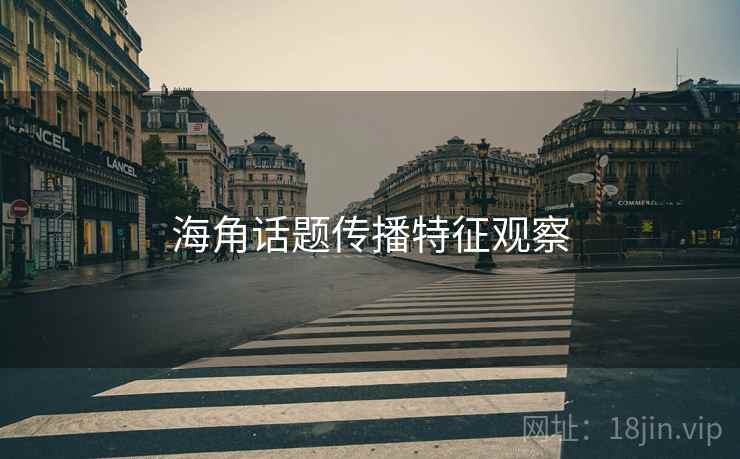 海角话题传播特征观察